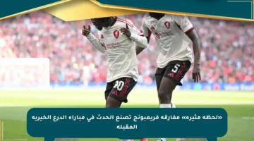 «لحظة مثيرة» مفارقة فريمبونج تصنع الحدث في مباراة الدرع الخيرية المقبلة